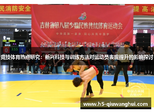 竞技体育热点研究:新兴科技与训练方法对运动员表现提升的影响探讨 竞技体育热点研究:新兴科技与训练方法对运动员表现提升的影响探讨