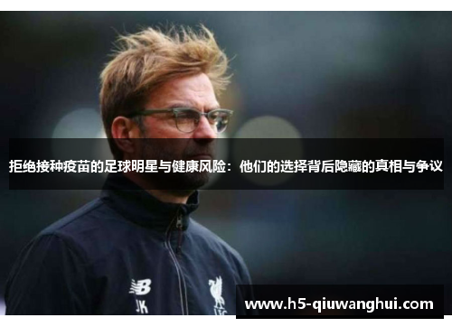 拒绝接种疫苗的足球明星与健康风险：他们的选择背后隐藏的真相与争议