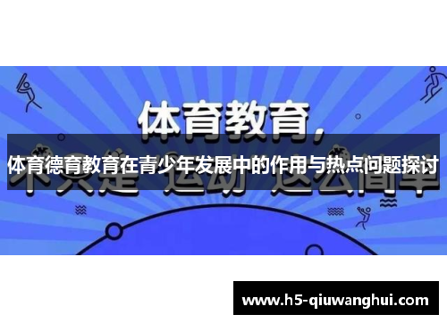 体育德育教育在青少年发展中的作用与热点问题探讨 体育德育教育在青少年发展中的作用与热点问题探讨