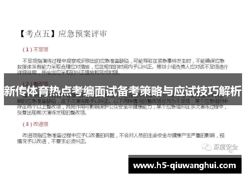 新传体育热点考编面试备考策略与应试技巧解析 新传体育热点考编面试备考策略与应试技巧解析