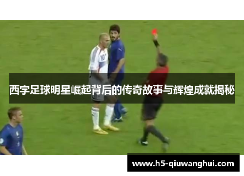 西字足球明星崛起背后的传奇故事与辉煌成就揭秘 西字足球明星崛起背后的传奇故事与辉煌成就揭秘