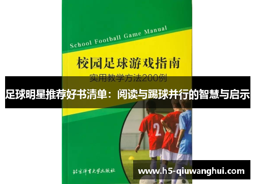 足球明星推荐好书清单:阅读与踢球并行的智慧与启示 足球明星推荐好书清单:阅读与踢球并行的智慧与启示