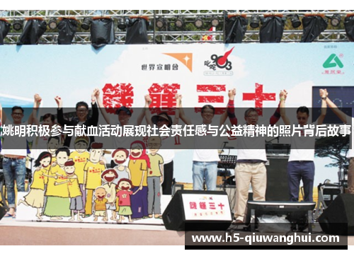 姚明积极参与献血活动展现社会责任感与公益精神的照片背后故事 姚明积极参与献血活动展现社会责任感与公益精神的照片背后故事