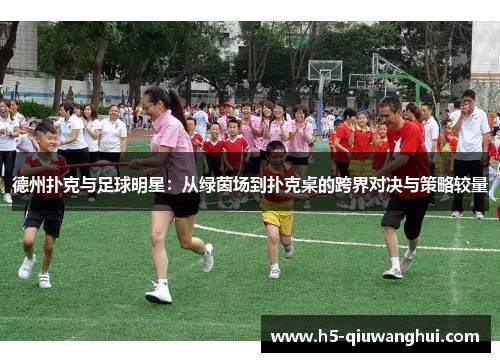 德州扑克与足球明星:从绿茵场到扑克桌的跨界对决与策略较量 德州扑克与足球明星:从绿茵场到扑克桌的跨界对决与策略较量