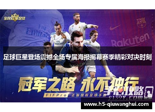 足球巨星登场震撼全场专属海报揭幕赛季精彩对决时刻 足球巨星登场震撼全场专属海报揭幕赛季精彩对决时刻