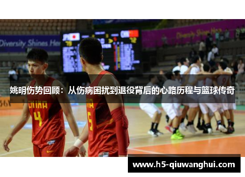 姚明伤势回顾:从伤病困扰到退役背后的心路历程与篮球传奇 姚明伤势回顾:从伤病困扰到退役背后的心路历程与篮球传奇
