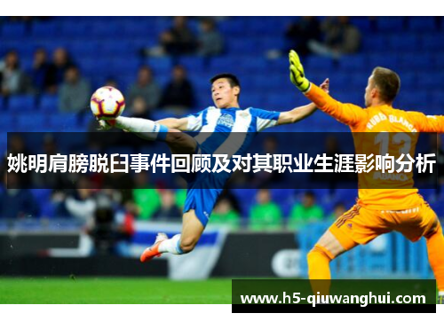 姚明肩膀脱臼事件回顾及对其职业生涯影响分析