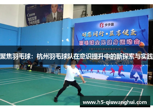 聚焦羽毛球：杭州羽毛球队在意识提升中的新探索与实践