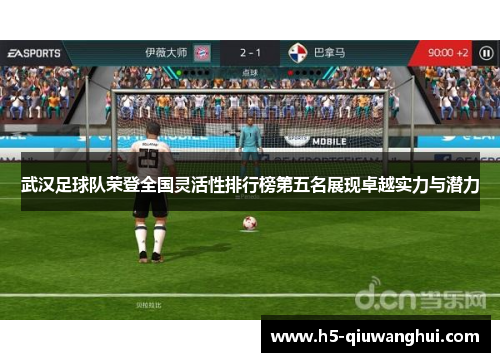 武汉足球队荣登全国灵活性排行榜第五名展现卓越实力与潜力