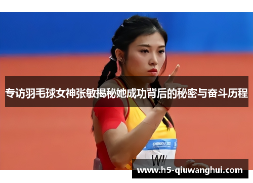 专访羽毛球女神张敏揭秘她成功背后的秘密与奋斗历程