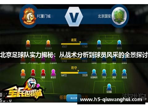 北京足球队实力揭秘：从战术分析到球员风采的全景探讨