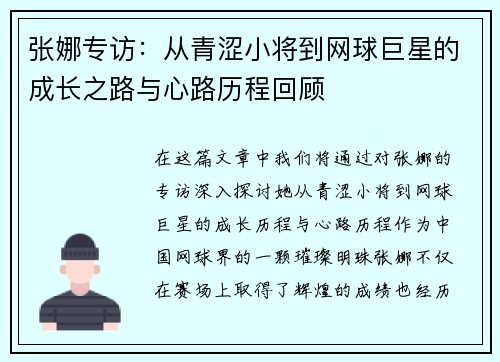 张娜专访：从青涩小将到网球巨星的成长之路与心路历程回顾