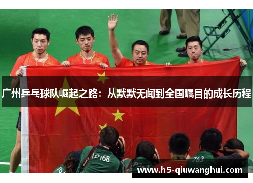 广州乒乓球队崛起之路：从默默无闻到全国瞩目的成长历程
