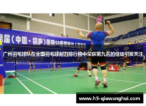 广州羽毛球队在全国羽毛球耐力排行榜中荣获第九名的佳绩引发关注