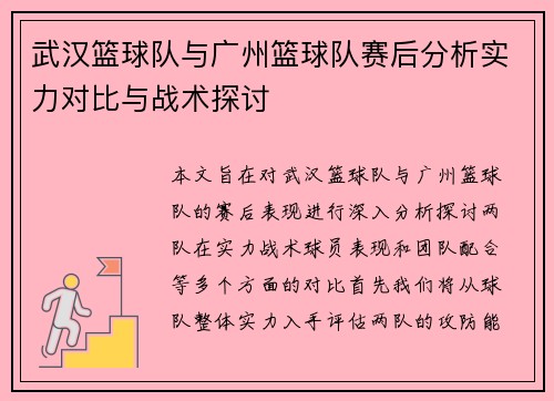 武汉篮球队与广州篮球队赛后分析实力对比与战术探讨