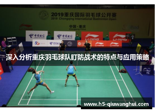深入分析重庆羽毛球队盯防战术的特点与应用策略