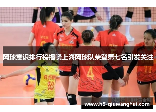 网球意识排行榜揭晓上海网球队荣登第七名引发关注