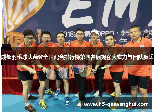 成都羽毛球队荣登全国配合排行榜第四名展现强大实力与团队默契