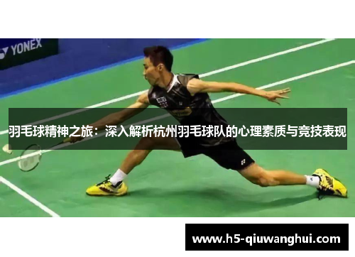 羽毛球精神之旅：深入解析杭州羽毛球队的心理素质与竞技表现