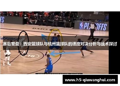 赛后复盘：西安篮球队与杭州篮球队的速度对决分析与战术探讨