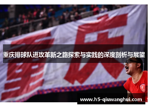 重庆排球队进攻革新之路探索与实践的深度剖析与展望
