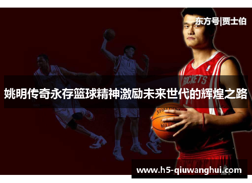 姚明传奇永存篮球精神激励未来世代的辉煌之路