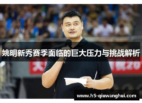姚明新秀赛季面临的巨大压力与挑战解析