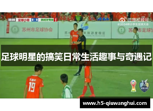 足球明星的搞笑日常生活趣事与奇遇记