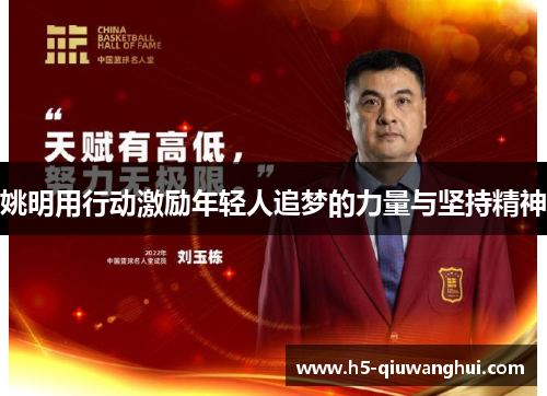 姚明用行动激励年轻人追梦的力量与坚持精神