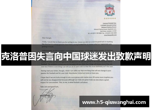 克洛普因失言向中国球迷发出致歉声明
