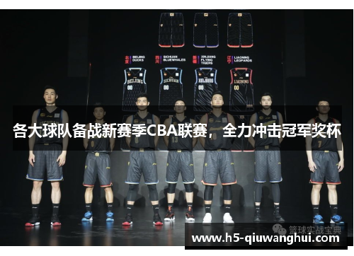 各大球队备战新赛季CBA联赛，全力冲击冠军奖杯