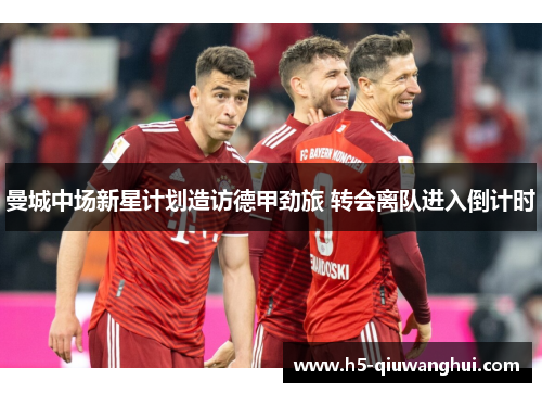 曼城中场新星计划造访德甲劲旅 转会离队进入倒计时