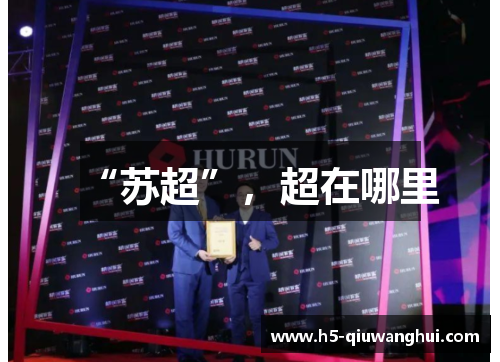 “苏超”，超在哪里