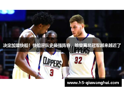 决定加盟快船!快船迎队史最强阵容,哈登离总冠军越来越近了 决定加盟快船!快船迎队史最强阵容,哈登离总冠军越来越近了