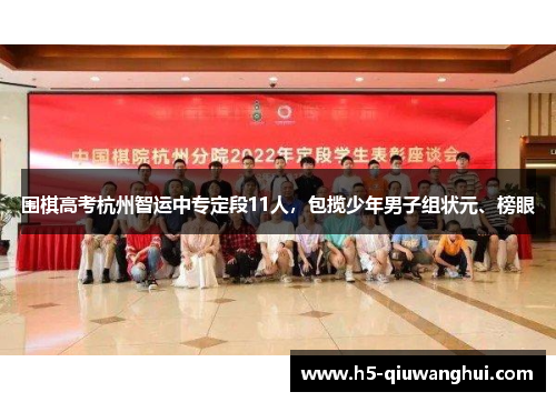 围棋高考杭州智运中专定段11人，包揽少年男子组状元、榜眼