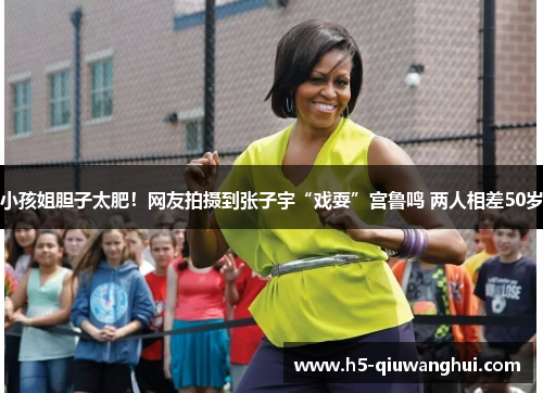 小孩姐胆子太肥!网友拍摄到张子宇“戏耍”宫鲁鸣 两人相差50岁 小孩姐胆子太肥!网友拍摄到张子宇“戏耍”宫鲁鸣 两人相差50岁