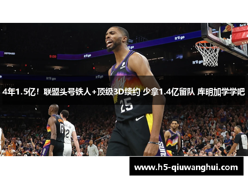 4年1.5亿!联盟头号铁人+顶级3D续约 少拿1.4亿留队 库明加学学吧 4年1.5亿!联盟头号铁人+顶级3D续约 少拿1.4亿留队 库明加学学吧