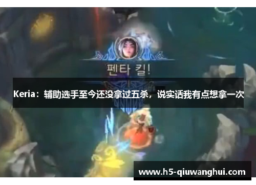 Keria:辅助选手至今还没拿过五杀,说实话我有点想拿一次 Keria:辅助选手至今还没拿过五杀,说实话我有点想拿一次
