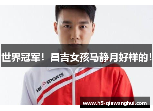 世界冠军!昌吉女孩马静月好样的! 世界冠军!昌吉女孩马静月好样的!