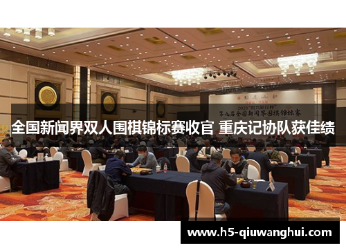 全国新闻界双人围棋锦标赛收官 重庆记协队获佳绩