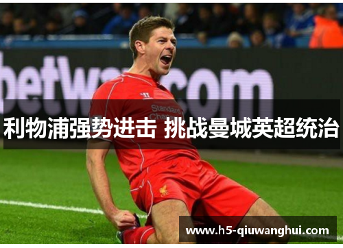 利物浦强势进击 挑战曼城英超统治 利物浦强势进击 挑战曼城英超统治
