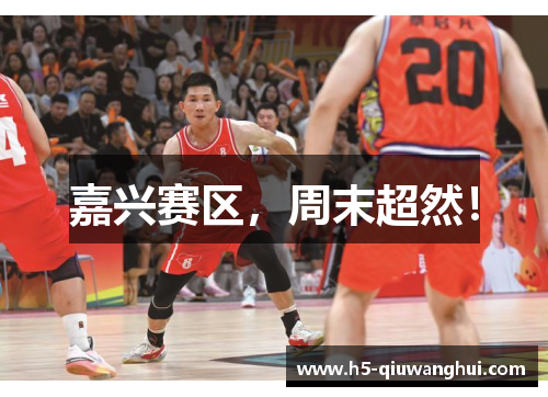 嘉兴赛区,周末超然! 嘉兴赛区,周末超然!