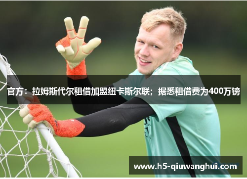官方:拉姆斯代尔租借加盟纽卡斯尔联;据悉租借费为400万镑 官方:拉姆斯代尔租借加盟纽卡斯尔联;据悉租借费为400万镑