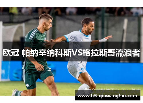 欧冠 帕纳辛纳科斯VS格拉斯哥流浪者 欧冠 帕纳辛纳科斯VS格拉斯哥流浪者