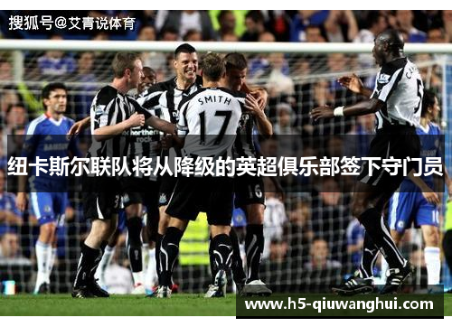纽卡斯尔联队将从降级的英超俱乐部签下守门员 纽卡斯尔联队将从降级的英超俱乐部签下守门员
