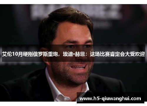 艾伦10月硬刚俄罗斯重炮，埃迪·赫恩：这场比赛肯定会大受欢迎