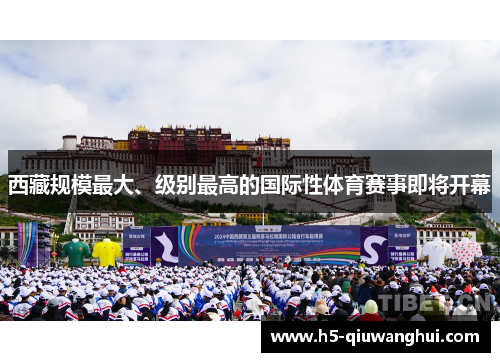 西藏规模最大、级别最高的国际性体育赛事即将开幕 西藏规模最大、级别最高的国际性体育赛事即将开幕