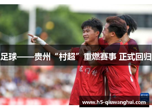 足球——贵州“村超”重燃赛事 正式回归 足球——贵州“村超”重燃赛事 正式回归