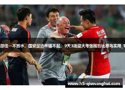 邵佳一不放水，国安足协杯输不起，9天3场迎大考张稀哲比塞鸟实用_1