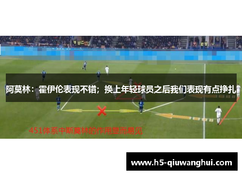 阿莫林：霍伊伦表现不错；换上年轻球员之后我们表现有点挣扎